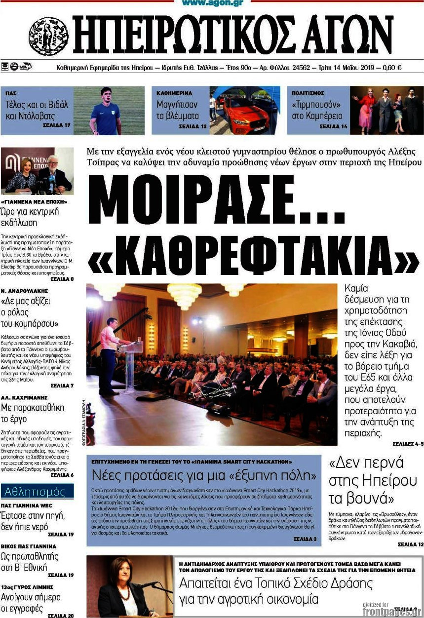 Ηπειρωτικός Αγών