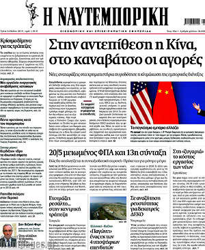 Η Ναυτεμπορική: Στην αντεπίθεση η Κίνα, στο καναβάτσο οι αγορές