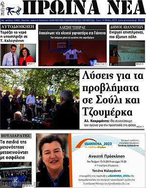 Πρωτοσέλιδο Πρωινά νέα