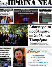 /Πρωινά νέα