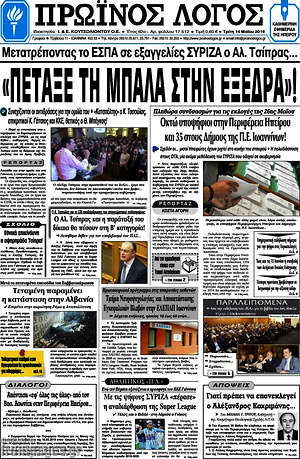 Πρωτοσέλιδο Πρωινός Λόγος