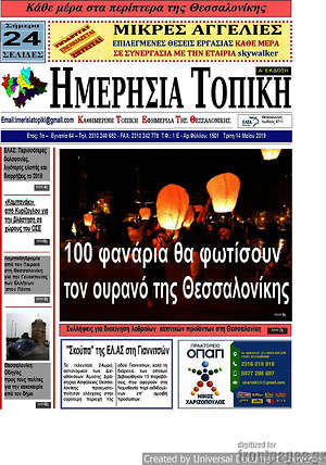 Πρωτοσέλιδο Ημερήσια Τοπική