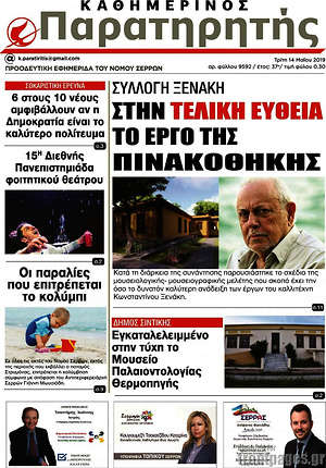 Πρωτοσέλιδο Παρατηρητής