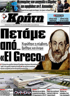 Πρωτοσέλιδο Νέα Κρήτη