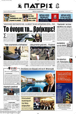 Πρωτοσέλιδο Πατρίς