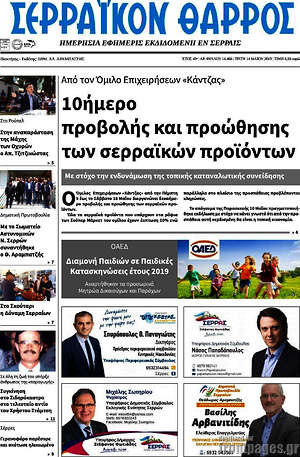 Πρωτοσέλιδο Σερραϊκόν Θάρρος