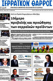 /Σερραϊκόν Θάρρος