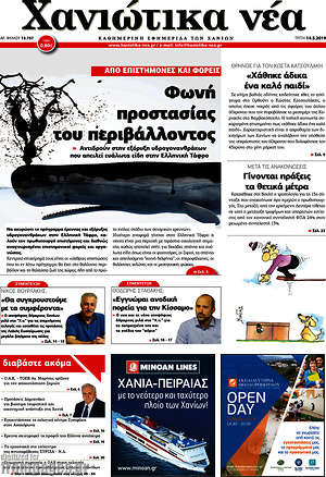 Πρωτοσέλιδο Χανιώτικα Νέα