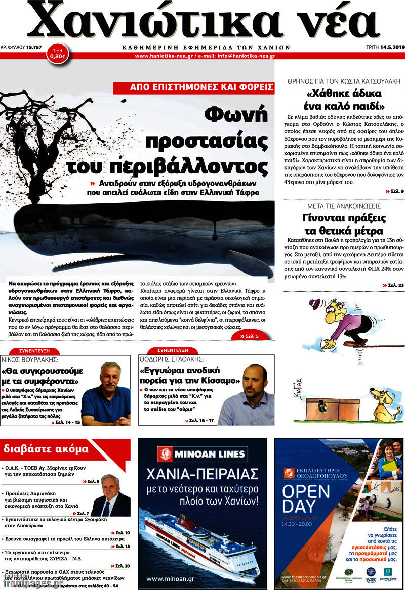 Χανιώτικα Νέα
