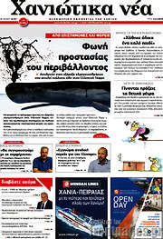 /Χανιώτικα Νέα