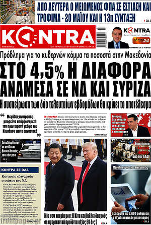 Kontra News: Στο 4,5% η διαφορά ανάμεσα σε ΝΔ και ΣΥΡΙΖΑ