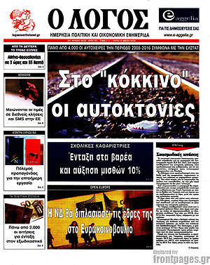 Πρωτοσέλιδο εφημερίδας Ο Λόγος - protoselida