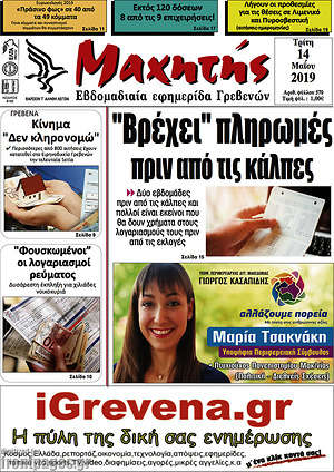 Πρωτοσέλιδο Μαχητής Γρεβενών