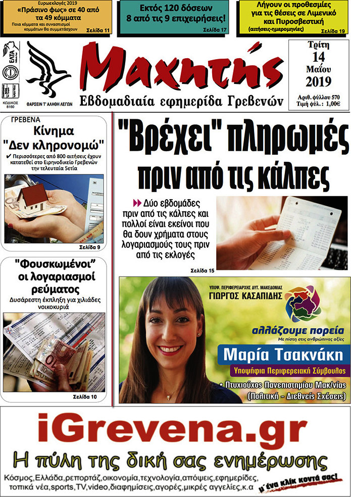 Μαχητής Γρεβενών