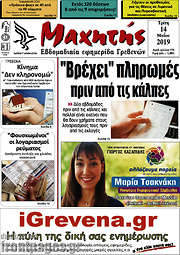 /Μαχητής Γρεβενών