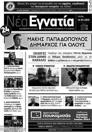 Πρωτοσέλιδο Νέα Εγνατία