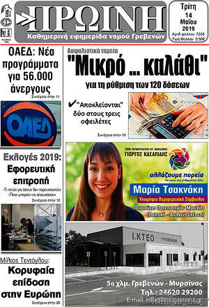 Πρωτοσέλιδο Πρωινή Γρεβενών