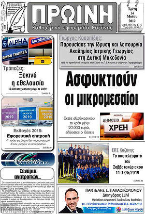 Πρωτοσέλιδο Πρωινή Κοζάνης