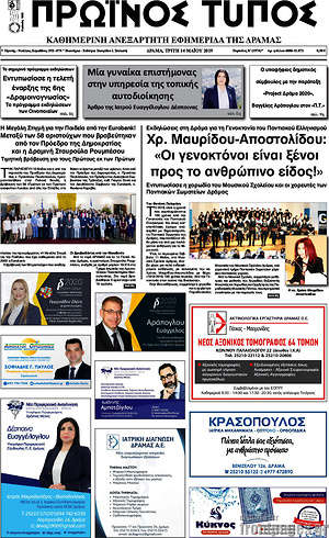 Πρωτοσέλιδο Πρωινός Τύπος Δράμας