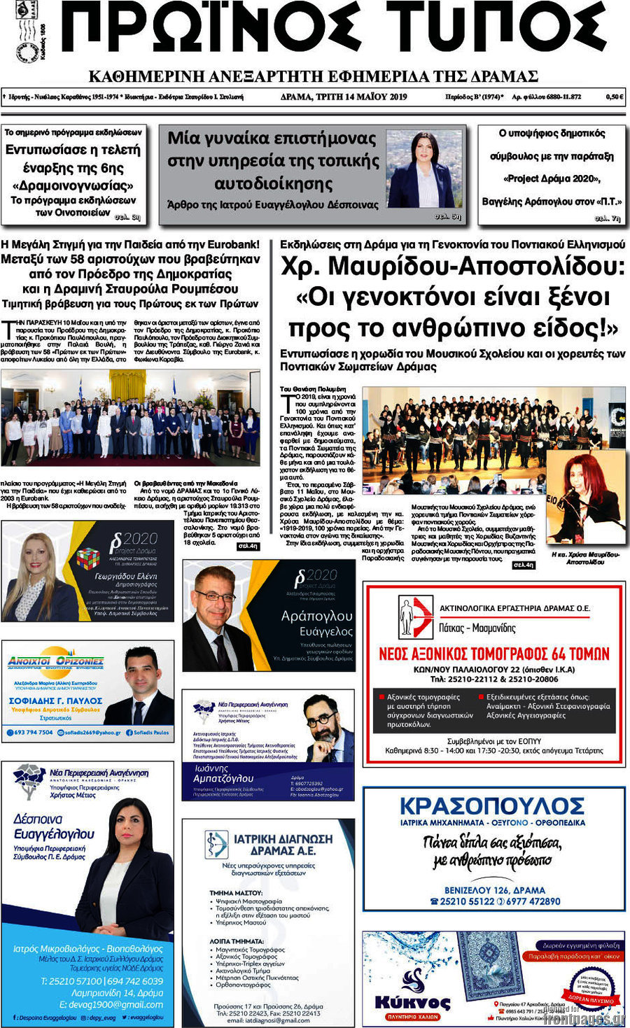 Πρωινός Τύπος Δράμας