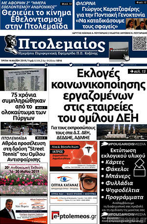 Πρωτοσέλιδο Πτολεμαίος