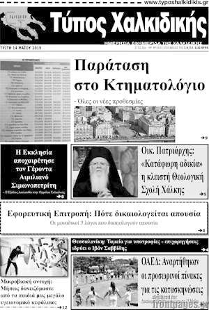 Πρωτοσέλιδο Τύπος Χαλκιδικής
