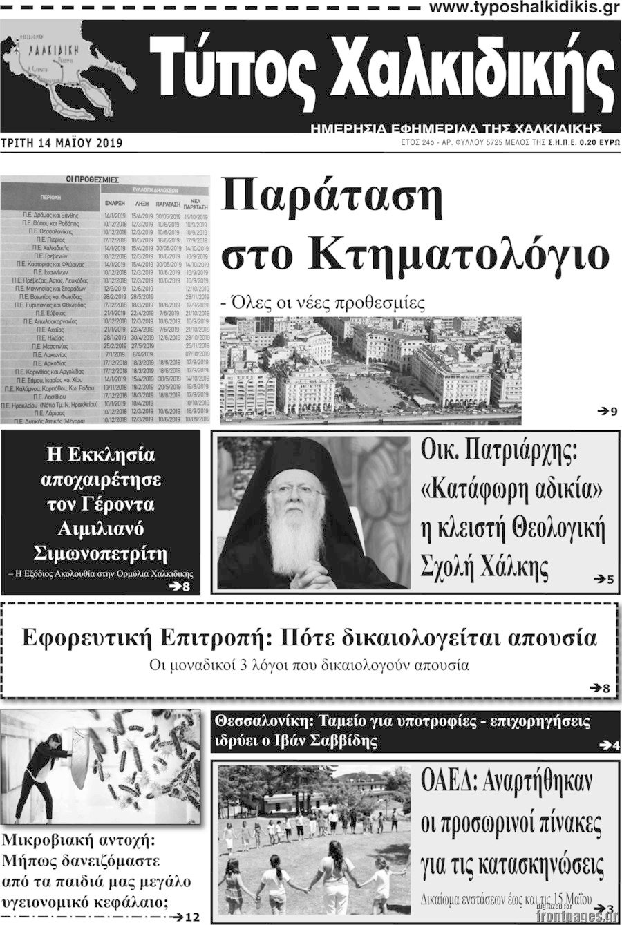 Τύπος Χαλκιδικής