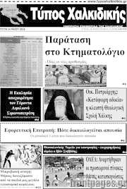 /Τύπος Χαλκιδικής
