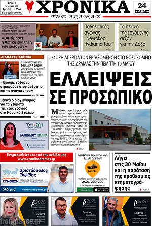 Πρωτοσέλιδο Χρονικά της Δράμας