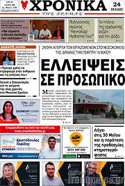 /Χρονικά της Δράμας
