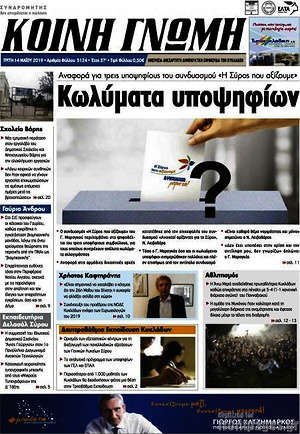 Πρωτοσέλιδο Κοινή Γνώμη