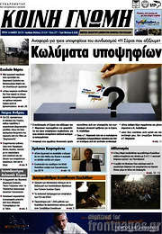 /Κοινή Γνώμη