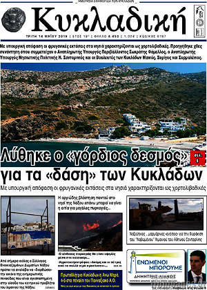 Πρωτοσέλιδο Κυκλαδική