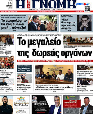 Πρωτοσέλιδο Η Γνώμη