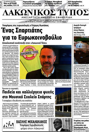 Πρωτοσέλιδο Λακωνικός Τύπος