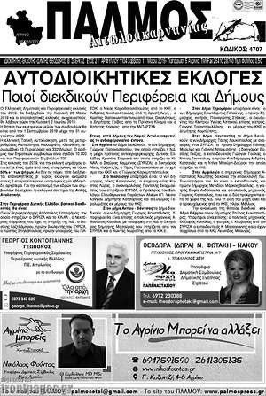 Πρωτοσέλιδο Παλμός Αιτωλοακαρνανίας