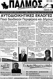 /Παλμός Αιτωλοακαρνανίας