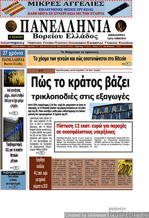 Πρωτοσέλιδο Πανελλήνια Β. Ελλάδος