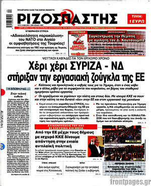 Ριζοσπάστης - Χέρι χέρι ΣΥΡΙΖΑ - ΝΔ στήριξαν την εργασιακή ζούγκλα της ΕΕ