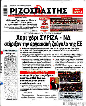 Ριζοσπάστης: Χέρι χέρι ΣΥΡΙΖΑ - ΝΔ στήριξαν την εργασιακή ζούγκλα της ΕΕ