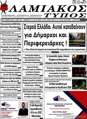 Πρωτοσέλιδο Λαμιακός Τύπος