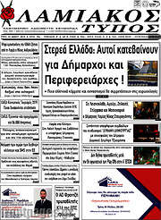 /Λαμιακός Τύπος