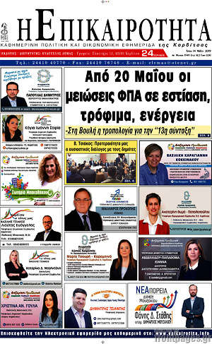 Πρωτοσέλιδο Η Επικαιρότητα