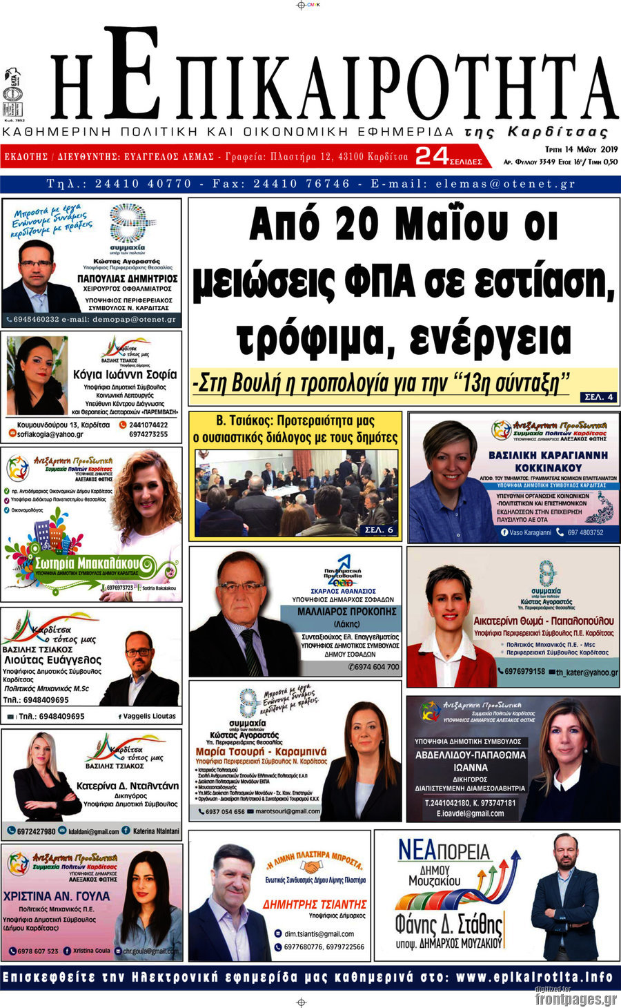 Η Επικαιρότητα