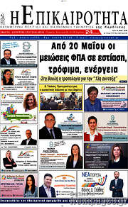 /Η Επικαιρότητα
