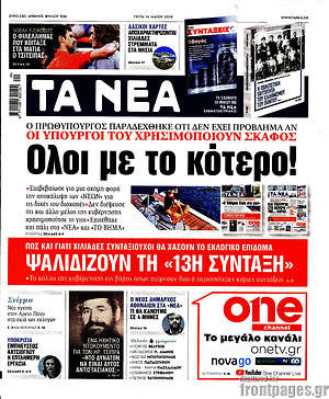 Τα Νέα: Όλοι με το κότερο!