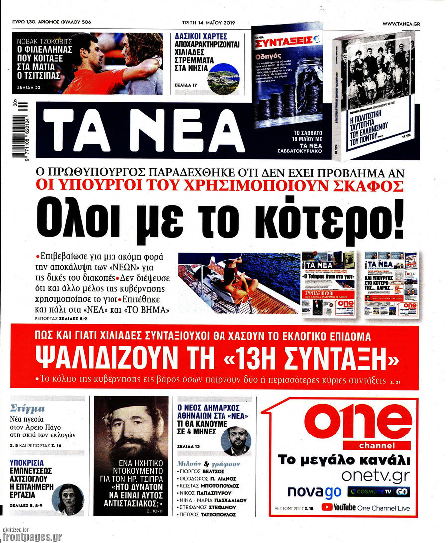 Τα Νέα