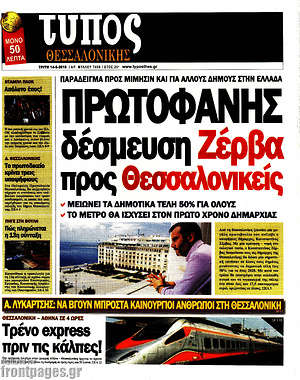 Πρωτοσέλιδο εφημερίδας Τύπος Θεσσαλονίκης - protoselida