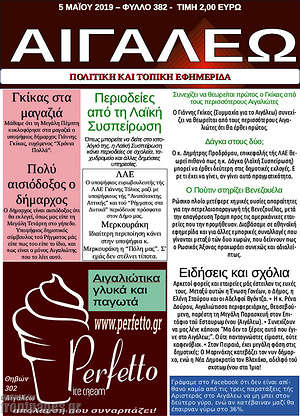 Πρωτοσέλιδο Αιγάλεω