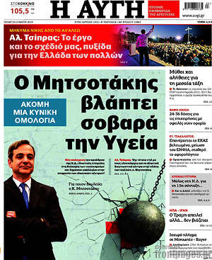 Αυγή: Ο Μητσοτάκης βλάπτει σοβαρά την Υγεία